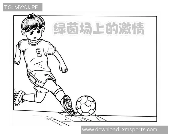 用足球传递激情与梦想在绿茵场上书写人生的精彩篇章 用足球传递激情与梦想在绿茵场上书写人生的精彩篇章